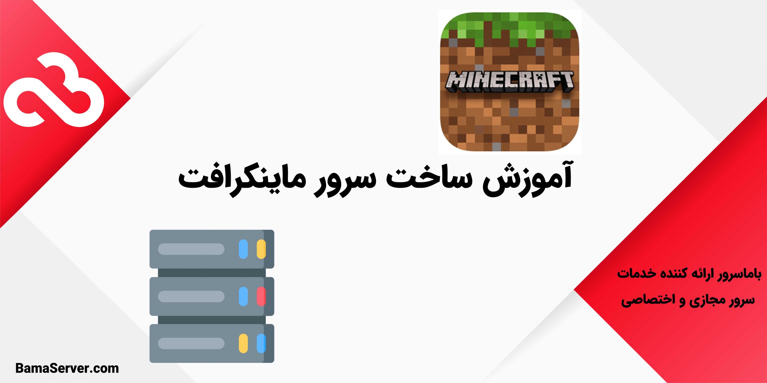 آموزش ساخت سرور ماینکرافت