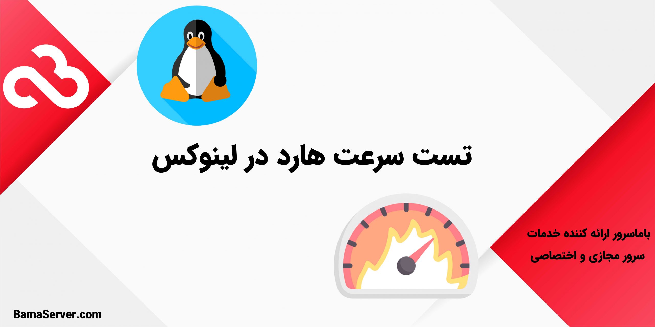 تست سرعت هارد در لینوکس