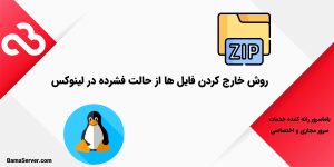 خارج کردن فایل ها از حالت فشرده در لینوکس